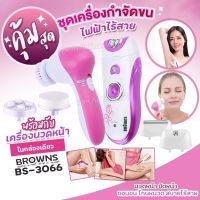 BROWNS BS-3066  เครื่องถอนขน 6 in 1 โกน+ถอน+ขัดหน้า รุ่น BS3066 ที่ถอนขนไฟฟ้า เครื่องถอนขนไฟฟ้า เครื่องขัดหน้า (ชุดใหญ่ไร้สาย)