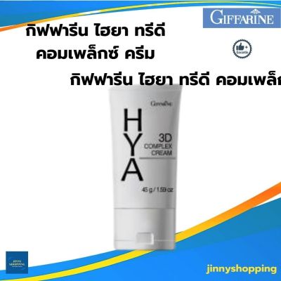 กิฟฟารีน ไฮยา ทรีดี คอมเพล็กซ์ ครีม Giffarine Hya 3D Complex Cream เหมาะสำหรับผิวแห้ง