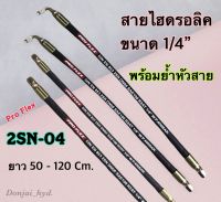 สายไฮดรอลิค 2 ชั้น ขนาด 1/4" ความยาวรวมหัวสาย ตั้งแต่ 50-120 Cm. พร้อมยำหัวสาย สำหรับงานอุตสาหกรรม งานเกษตร และงานอื่นๆ H-2SN-04 Hydraulic Hose แข็งแรง ทน