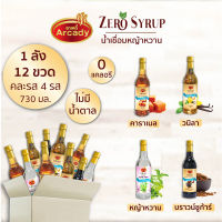 น้ำเชื่อม สูตรหญ้าหวาน ยกลังคละรส  4 รส (12 ขวด)  คาราเมล | วนิลา | บราวน์ชูก้าร์ | หญ้าหวาน 730 ml ไม่มีน้ำตาล 0 แคล