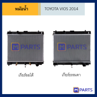 หม้อน้ำ โตโยต้า วีออส TOYOTA VIOS ปี 2014 ธรรมดา