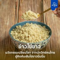 [จัดส่งแบบแช่แข็ง] ข้าวไข่ขาว 125g. หอม นุ่ม เหมือนข้าว ไม่มีแป้ง อร่อย อุดมด้วยไฟเบอร์ โปรตีนสูง