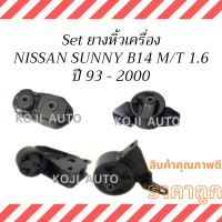 Set ยางแท่นเครื่อง Nissan Sunny B14  1.6  CC M/T ปี 93 - 2000