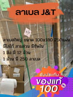 สติ๊กเกอร์ ลาเบล J&amp;T ขนาด 100X180 mm - 250 ดวง 1 ลัง 12 ม้วน