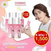 (4 ขวดแถม1 ส่งฟรี) สินค้าของแท้100% COSMIC มูสกำจัดขนคอสมิค มูสเทพกำจัดขนรักแร้ แขน ขา จุดซ่อนเร้น เนียนไม่เป็นตอ