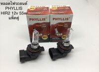 PHYLLIS หลอดไฟหน้ารถยนต์ ขั้ว HIR2 12V. 65W. ( แพ็ค 2หลอด )