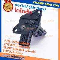 ***ราคาพิเศษ***แอร์โฟร์ใหม่แท้ Toyota Revo AIR FLOW SENSOR  ปลั๊กเล็ก สำหรับ  TOYOTA Revo  ,P/N : 22204-30030  (พร้อมจัดส่ง)