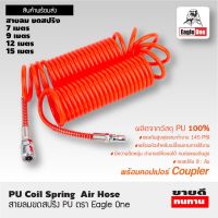 สายลมpu ม้วน มี 4 ขนาด 7,9,12,15 เมตร สีส้ม PU Coil Spring Air Hose With Couple ตรา Eagle One สายลม ปั๊มลม สายลมขด สายต่อปั๊มลม