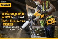 DEWALT เครื่องดูดฝุ่นพกพาอเนกประสงค์ ไร้สาย ไร้แปรงถ่าน รุ่น DWH161N เครื่องเปล่า ไม่รวมแบต ชาร์จ