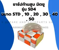 ชาร์ปก้านสูบ มิตซู รุ่น SD4 ขนาด STD , 10 , 20 , 30 , 40 , 50 ชาร์ปก้านสูบมิตซู ชาร์ปก้านSD4 ชาร์ปก้านมิตซู ชาร์ปSD ชาปก้านSD4 ชาร์ปก้านสูบSD