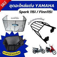 ใหม่ล่าสุด อะไหล่แต่่่่่่่่ง YAMAHA FINN155i / SPARK115i ตะกร้าหน้าฟินน์ แร็คท้ายฟินน์ /ตะกร้าในพร้อมน็อต