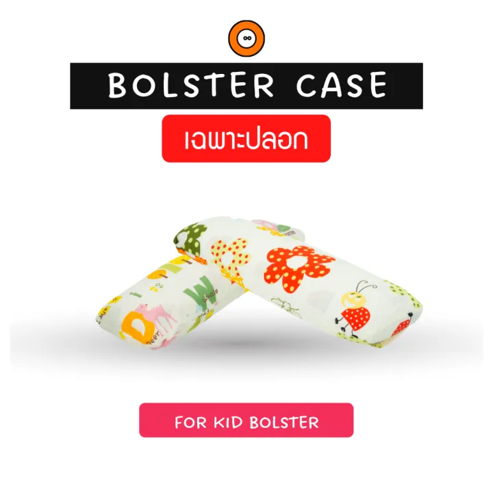ปลอกหมอนข้างเด็ก (Kid Bolster Case) ผ้าคอทตอลระบายอากาศดี ปลอกแบบสวม
