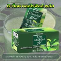 ดี-ท็อค คลอโรฟิลล์ พลัส (D-TOC Chlorophyll Plus)คลอโรฟิลล์ และสารสกัด 4 ชนิด ใยอาหารจากข้าวสาลี, ชาเขียว, วิตามินซี, คลอโรฟิลล์ และสังกะสี