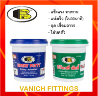 อีพ๊อกซี่พัตตี้ กาวเชื่อมประสานวัสดุ 1กก. - BOSNY Epoxy Putty