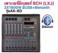 LXJ POWER MIXER เพาเวอร์มิกเซอร์ ขยายเสียง มีบลูทูธ 8 ช่อง 3 BAND EQ 2x1800 W 24Bit DSP Effect บลูทูธ Powered Mixer รุ่นAK8Dจัดส่งฟรี เก็บเงินปลายทางได้