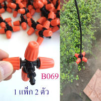 B069 ชุดหัวพ่นหมอก 4 ทิศทาง แดง-ดำ ( 1แพ็ก 2 หัว ) ระบายความร้อน ลดฝุ่น pm 2.5โรงเพาะเห็ด ผักไฮโดรโปรนิกส์ รดน้ำต้นไม้ เกษตร ระบบน้ำ