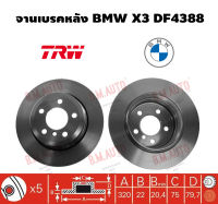 จานเบรคหลัง BMW X3 DF4388 ราคาสินค้าต่อ 1 คู่