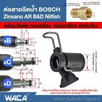 WACA ข้อต่อสำหรับ ต่อสายฉีดน้ำ Bosch &amp; Zinsano แปลงเป็นเกลียวใน 1/4 หรือ 14mm อแดปเตอร์ (เพือต่อกับปืนฉีดน้ำทั่วไป) Type B #527 ^FSA