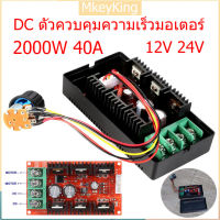 [จัดส่ง24ชม] 2000W 40A DC ตัวควบคุมความเร็วมอเตอร์ 9-50V 12V 24V PWM HHO RC รถ เครื่องควบคุมความเร็วพัดลมแบบปรับได้ สําหรับรถบังคับวิทยุ สวิตช์ควบคุมพลังงานแบบปรับได้ มอเตอร์ควบคุมความเร็ว