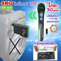 รุ่นขายดี ?SKG ไมโครโฟนแบบมือถือ VHF ไร้สาย รุ่น SK-555 สีดำ