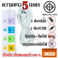 ปลั๊ก ปลั๊กไฟ มอก.2432-2555 3ช่อง ปลั๊ก 2USB ความยาว 5เมตร ปลั๊กพ่วง CKML-814U  / CKML-815U เลือกรุ่น