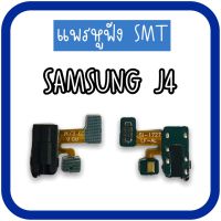 SMTJ4 แพรหูฟังJ4 แพรหูฟังสโมทอลค์J4 /แพรหูฟังโทรศัพท์J4 สโมทอลค์J4 แพรหูฟังซัมซุงJ4 สินค้าพร้อมส่ง อะไหล่มือถือ