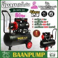 THEOS ปั๊มลมแบบไร้น้ำมัน รุ่น VAYU24 ขนาด 24 ลิตร  2HP Oil Free กำลังไฟ 1450w มอเตอร์ 2 โพล แรงดันบาร์ 8 บาร์ ปั้ม ธีออส 24L