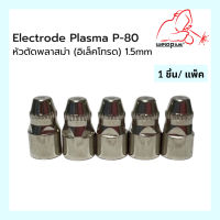 หัวตัดพลาสม่า (อิเล็คโทรด) Electrode Plasma 1.5mm. P-80 (1ชิ้น/แพ็ค) แบรนด์ Weldplus