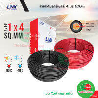 Link สายไฟโซล่าเซล เบอร์4 Solar cell PV1-F1 x4 sq.mm สายโซล่าเซลล์ 4มิล สีดำ/สีแดง สายไฟโซล่าเซล100m สายไฟ สำหรับโซล่าเซลล์   ไทยอิเล็คทริคเวิร์ค