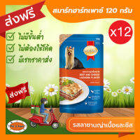 [ส่งฟรีไม่ต้องใช้โค้ด!!]SmartHeart (สมาร์ทฮาร์ท)สุนัขโต รสลาซานญ่าเนื้อและชีส 120g x12 ซอง