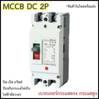 MCCB DC 2P Circuit Breaker เบรกเกอร์กระแสตรง กระแสสูง 100-250A