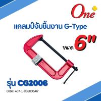 แคลมป์จับชิ้นงาน รุ่น CG2006 ขนาด 6 นิ้ว  G-Type Clamp 6"