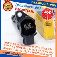 ***พร้อมซิ่ง***  คอยส์ใหม่ แท้ NGK ไฟแรง, ประหยัดน้ำมัน NGK (U5099) Honda เครื่อง K20A K20 K24A K24, CRV G2,2 (ปี 01-06), Accord G7 (ปี 03-07),Stream ,Odyssy  P/N:30520-RAA-007