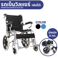 Wheelchair รถเข็นผู้ป่วย วีลแชร์ พับได้ น้ำหนักเบา กะทัดรัด ล้อ 16 นิ้ว มีเบรค หน้า,หลัง