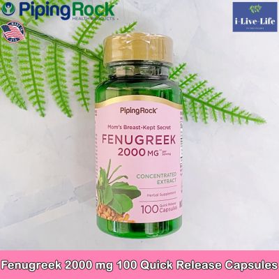 ฟีนูกรีก ลูกซัด Fenugreek 2000 mg 100 Quick Release Capsules - PipingRock
