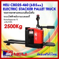 รถยกลากพาเลทระบบไฟฟ้า แบบยืน ขนาด 2500 กิโลกรัม HELI CBD25-460 LITHUIM 685MM/1200 HAND STACKER ELECTRIC PALLET TRUCK มีบริการจัดส่งทั่วประเทศ พร้อมช่างเซอร์วิสทั่วไทย