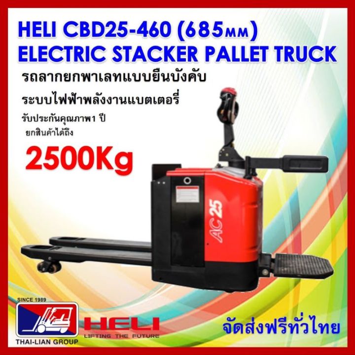 รถยกลากพาเลทระบบไฟฟ้า-แบบยืน-ขนาด-2500-กิโลกรัม-heli-cbd25-460-lithuim-685mm-1200-hand-stacker-electric-pallet-truck-มีบริการจัดส่งทั่วประเทศ-พร้อมช่างเซอร์วิสทั่วไทย