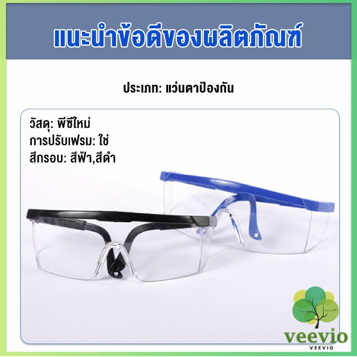 veevio-แว่นขี่มอเตอร์ไซค์-กันลม-กันฝุ่น-แว่นตากันสะเก็ดหิน-แว่นตานิรภัย-แว่นตากันลมสวมทับแว่นสายตาได้-glasses