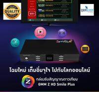 สินค้าใหม่ ‼️ GMM Z HD Smile Plus กล่องรับสัญญาณจานดาวเทียม ดู you tube ได้ เสา USB Wi-Fi ซื้อเพิ่มเติม แถม M3U ฟรี