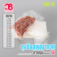 ถุงซีล ถุงสุญญากาศ ลายนูน Vacuum Bags ถุงแพ็คอาหาร (100ใบ)