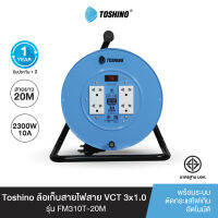 ส่งฟรี Toshino ล้อเก็บสายไฟสาย VCT 3x1.0 ยาว 20 ม. สีฟ้า รุ่น FM310T-20