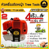 ( Wowowow+++) TREETOOLS หัวเครื่องตัดหญ้า รุ่น TT-LM-6000 (เฉพาะเครื่อง) 2จังหวะ 4แรง จัดส่ง KERRY ราคาสุดคุ้ม เครื่อง ตัด หญ้า ไฟฟ้า เครื่อง ตัด หญ้า ไร้ สาย รถ ตัด หญ้า รถ ตัด หญ้า เดิน ตาม