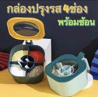 กล่องปรุงรส 4 ช่อง พร้อมช้อน เครื่องเทศ น้ำตาล กันชิ้น อุปกรณ์ครัว