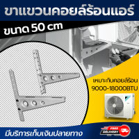 ขาแขวนแอร์ 50 CM เหมาะกับแอร์ขนาด 9000-18000 BTU อุปกรณ์สำหรับเครื่องปรับอากาศ อะไหล่ โดยโอเคแอร์ BY OK AIR