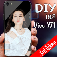 Smart Case Vivo Y71 เคสมือถือออกแบบเองได้ เคส DIY วีโว่ เคสกระจกนิรภัย กันกระแทก กระจกเทมเปอร์  ฝาหลังครอบป้องกัน แก้วเคสโทรศัพท์แฟชั่น เคสโทรศัพท์ เคสมือถือ caseกระจกเงา