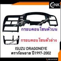 Promotion CNKMA50ลด50เมื่อช้อปครบ200(แท้)กรอบคอนโซนเรือนไมล์ ดราก้อนอาย ISUZU Dragoneye ขอบเรือนไมล์แท้ศูนย์ ใส่ได้ตั้งแต่ พร้อมส่ง กันชน หน้า กันชน หลัง กันชน หน้า ออฟ โร ด กันชน หลัง วี โก้