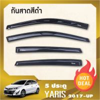 YARIS 2017 UP คิ้วกันสาดประตู สีดำ 5ประตู(4ชิ้น) 2017 2018 2019 2020 2021 2022  คิ้วกันฝน คิ้วบังแดด ประดับยนต์ ชุดแต่ง ชุดตกแต่งรถยนต์