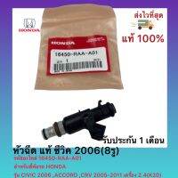 หัวฉีด แท้ ซีวิค 2006(8รู)รหัสอะไหล่ 16450-RAA-A01สำหรับยี่ห้อรถ HONDAรุ่น CIVIC 2006 ,ACCORD ,CRV 2005-2011เครื่อง 2.4(K20)