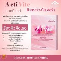 กิฟฟารีน แอคทิไวท์ ActiVite แอล-กลูตาไธโอน กรดอัลฟา-ไลโปอิค อาหารเสริม เพื่อผิวสวยออร่า เนียนใส อมชมพู