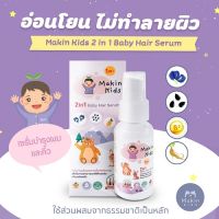 พร้อมส่ง !!!  Makin Kids 1ขวดใช้ได้ทั้งผม และคิ้ว เซรั่มปลูกผม ปลูกคิ้ว ผมยาวไว คิ้วเข้ม หนา สำหรับเด็กและผู้ที่ ผมบาง ด้วยสูตรที่อ่อนโย